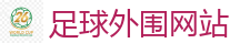 足球外围网站_2026世界杯(FIFA WorldCUP)中国竞彩指定平台
